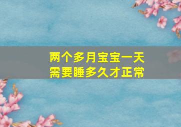 两个多月宝宝一天需要睡多久才正常