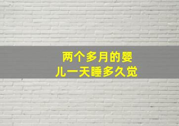 两个多月的婴儿一天睡多久觉