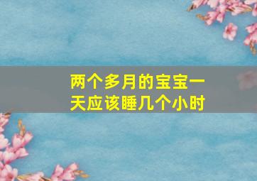 两个多月的宝宝一天应该睡几个小时