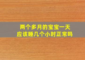 两个多月的宝宝一天应该睡几个小时正常吗