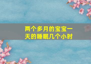 两个多月的宝宝一天的睡眠几个小时