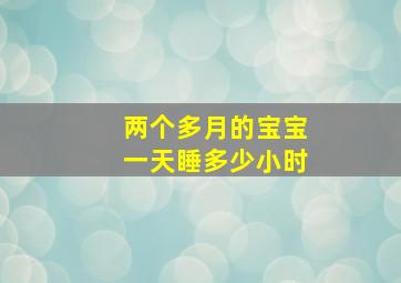 两个多月的宝宝一天睡多少小时