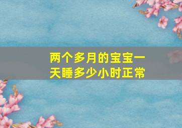 两个多月的宝宝一天睡多少小时正常