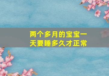 两个多月的宝宝一天要睡多久才正常