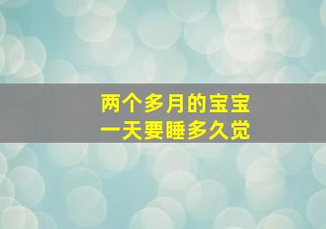 两个多月的宝宝一天要睡多久觉