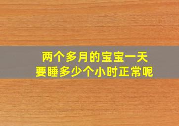 两个多月的宝宝一天要睡多少个小时正常呢