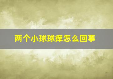 两个小球球痒怎么回事