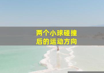 两个小球碰撞后的运动方向