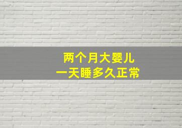 两个月大婴儿一天睡多久正常