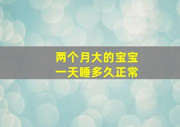 两个月大的宝宝一天睡多久正常