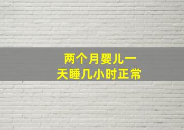 两个月婴儿一天睡几小时正常