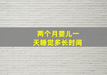 两个月婴儿一天睡觉多长时间