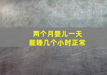 两个月婴儿一天能睡几个小时正常