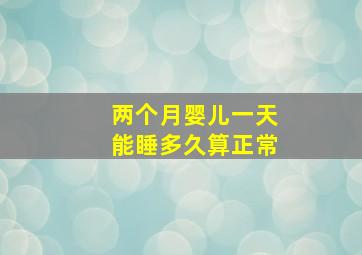 两个月婴儿一天能睡多久算正常