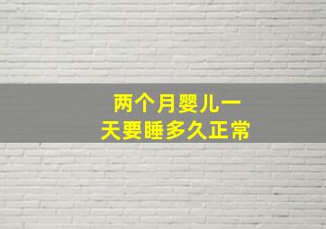 两个月婴儿一天要睡多久正常