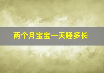 两个月宝宝一天睡多长