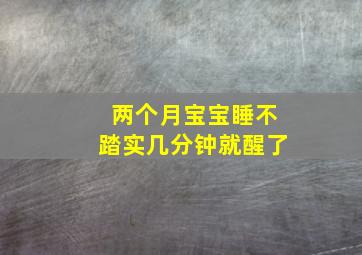 两个月宝宝睡不踏实几分钟就醒了