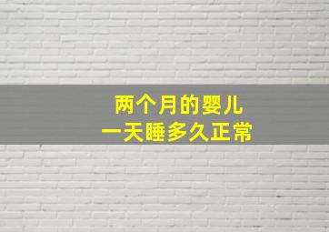 两个月的婴儿一天睡多久正常