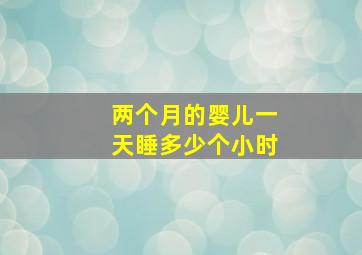 两个月的婴儿一天睡多少个小时