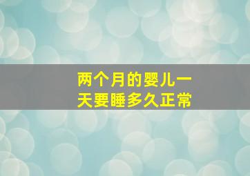 两个月的婴儿一天要睡多久正常