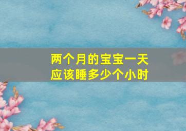 两个月的宝宝一天应该睡多少个小时