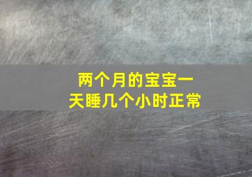 两个月的宝宝一天睡几个小时正常