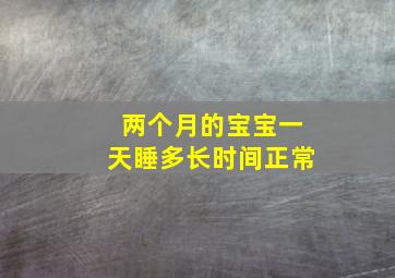 两个月的宝宝一天睡多长时间正常