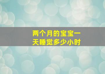 两个月的宝宝一天睡觉多少小时