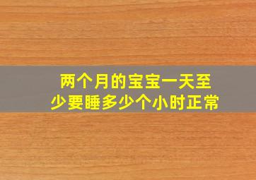 两个月的宝宝一天至少要睡多少个小时正常