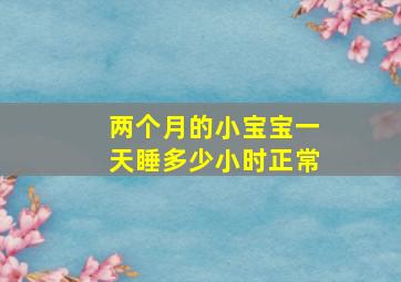 两个月的小宝宝一天睡多少小时正常