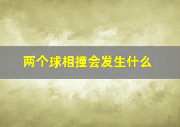 两个球相撞会发生什么