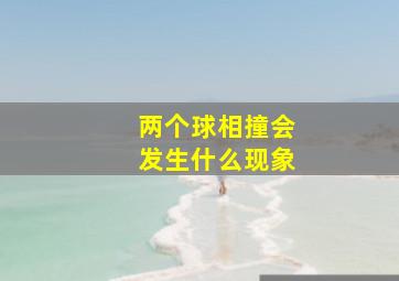 两个球相撞会发生什么现象