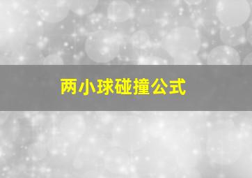 两小球碰撞公式