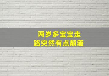 两岁多宝宝走路突然有点颠簸