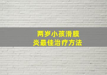 两岁小孩滑膜炎最佳治疗方法