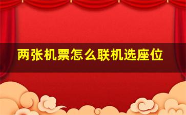 两张机票怎么联机选座位