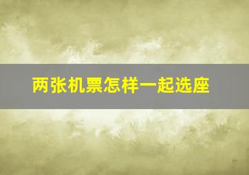 两张机票怎样一起选座