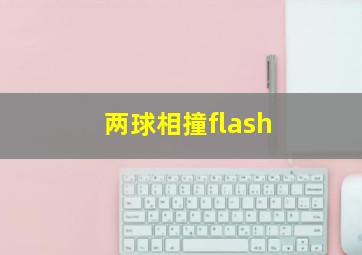 两球相撞flash