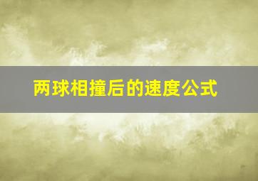 两球相撞后的速度公式