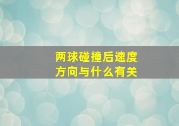 两球碰撞后速度方向与什么有关