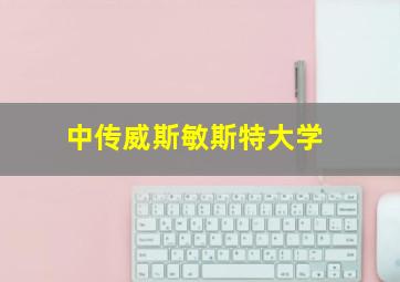 中传威斯敏斯特大学