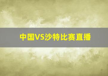 中国VS沙特比赛直播