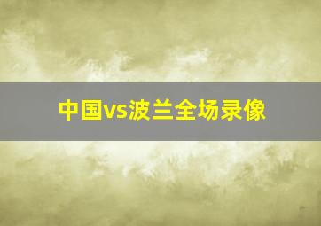 中国vs波兰全场录像