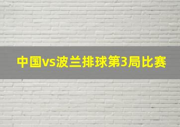 中国vs波兰排球第3局比赛