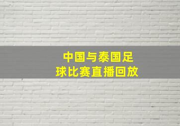 中国与泰国足球比赛直播回放