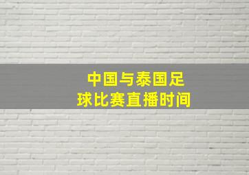 中国与泰国足球比赛直播时间