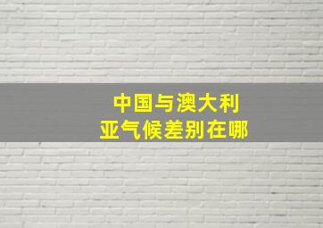 中国与澳大利亚气候差别在哪