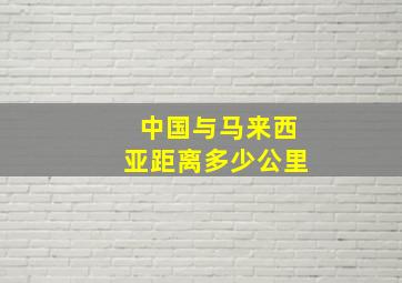 中国与马来西亚距离多少公里