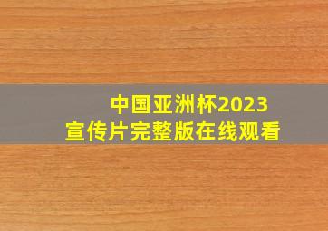 中国亚洲杯2023宣传片完整版在线观看