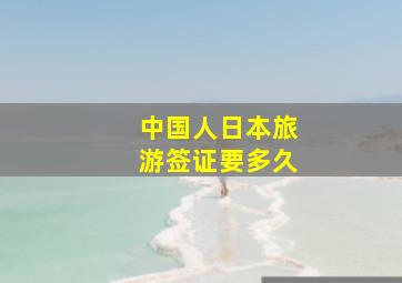 中国人日本旅游签证要多久